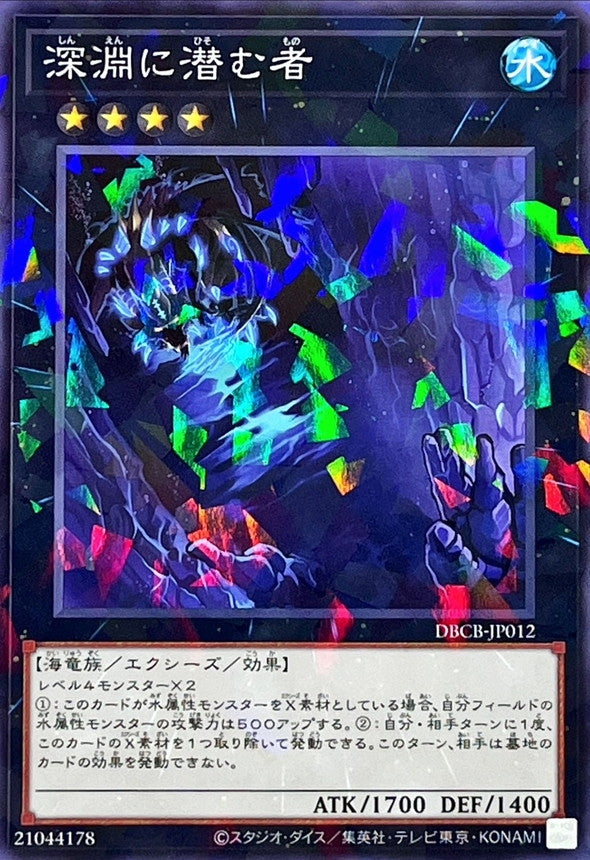 深淵に潜む者【DBCB-JP012】【パラレル仕様】