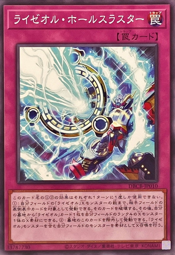 ライゼオル・ホールスラスター【DBCB-JP010】【ノーマル】