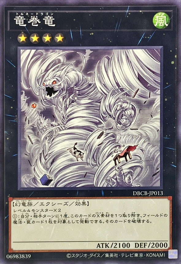 竜巻竜【DBCB-JP013】【ノーマル】