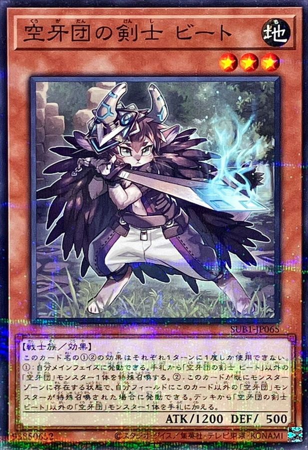空牙団の剣士 ビート【SUB1-JP065】【パラレル仕様】