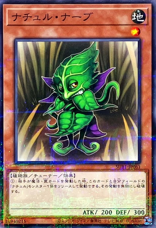ナチュル・ナーブ【SUB1-JP061】【パラレル仕様】