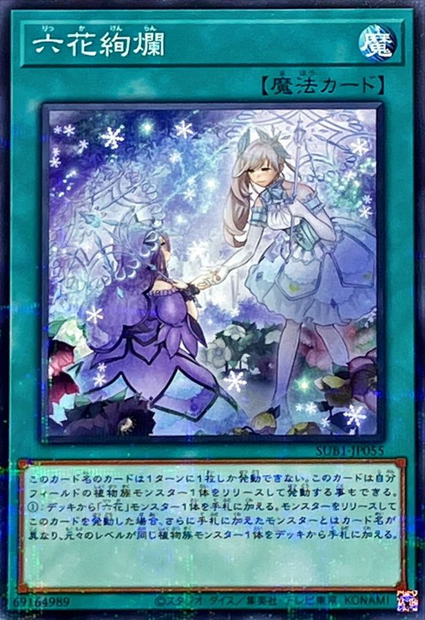 六花絢爛【SUB1-JP055】【パラレル仕様】
