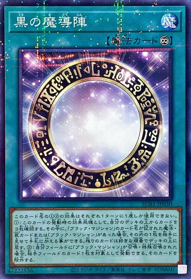 黒の魔導陣【SUB1-JP030】【パラレル仕様】