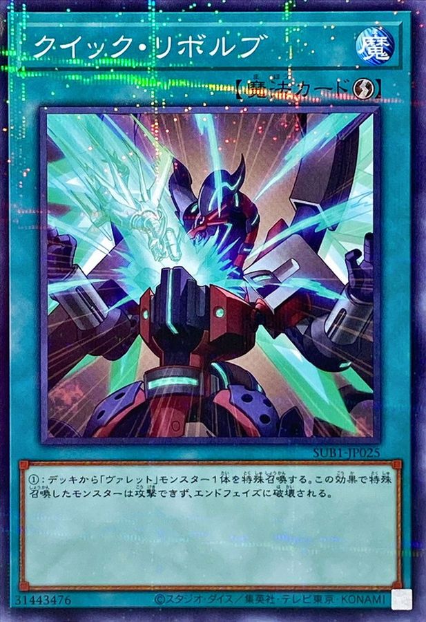 クイック・リボルブ【SUB1-JP025】【パラレル仕様】
