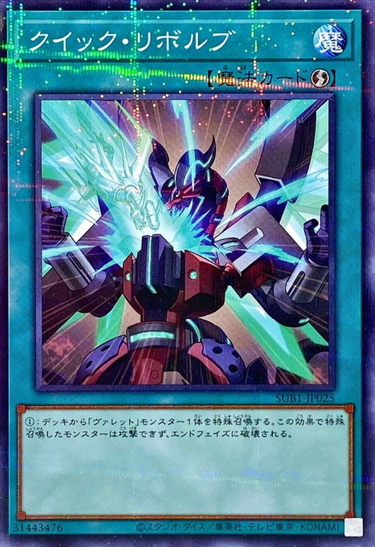 クイック・リボルブ【SUB1-JP025】【パラレル仕様】