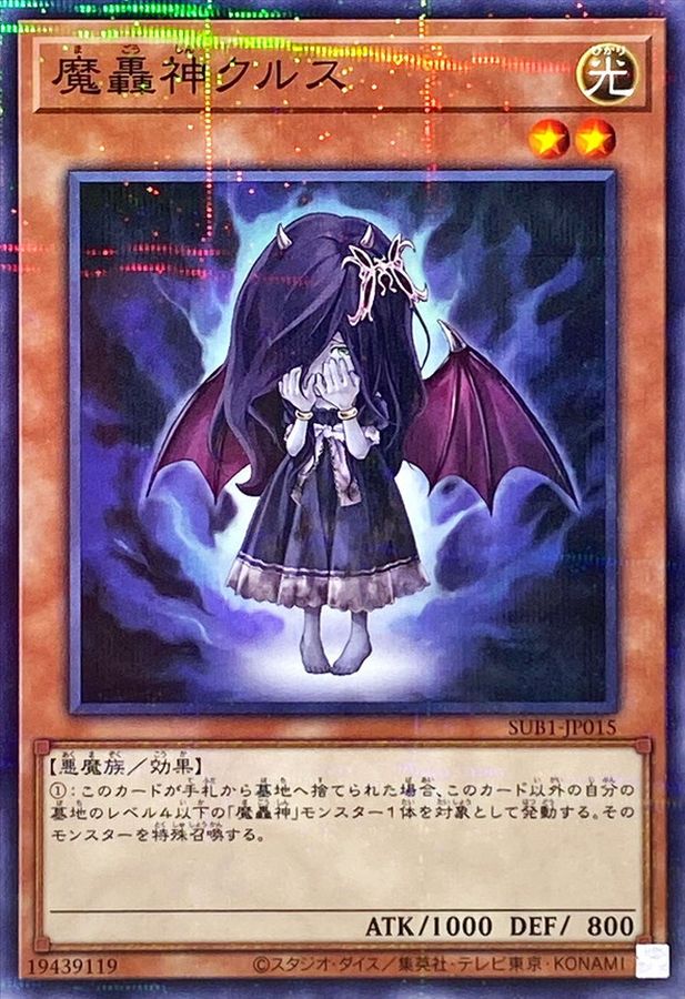 魔轟神クルス【SUB1-JP015】【パラレル仕様】