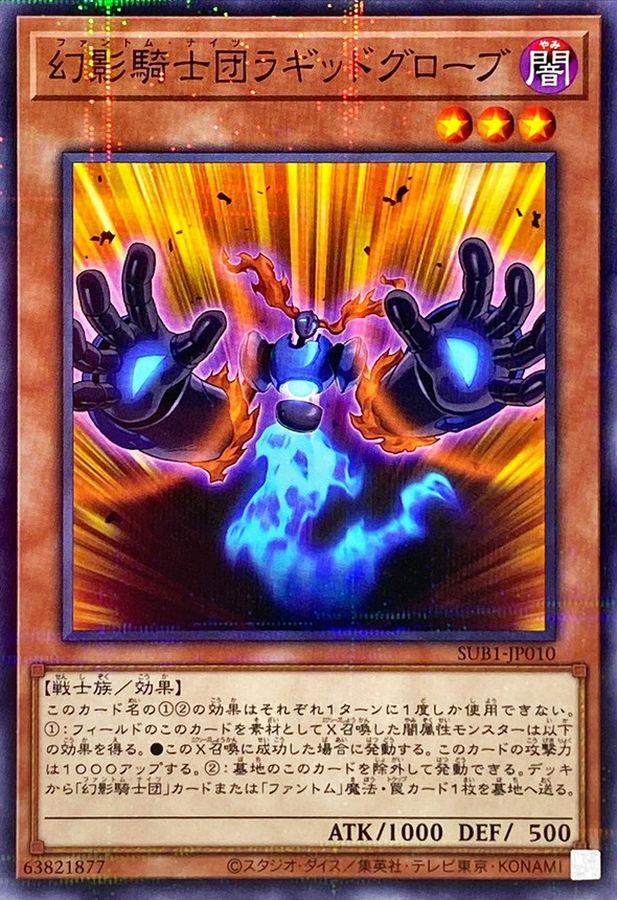 幻影騎士団ラギッドグローブ【SUB1-JP010】【パラレル仕様】