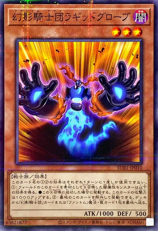幻影騎士団ラギッドグローブ【SUB1-JP010】【パラレル仕様】