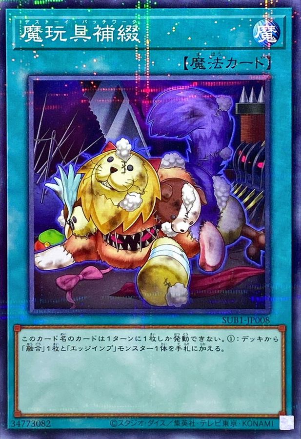 魔玩具補綴【SUB1-JP008】【パラレル仕様】