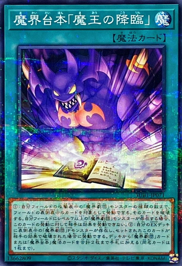 魔界台本「魔王の降臨」【SUB1-JP071】【パラレル仕様】