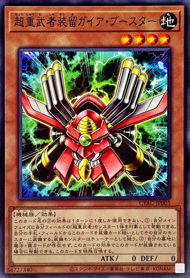 超重武者装留ガイア・ブースター【CYAC-JP005】