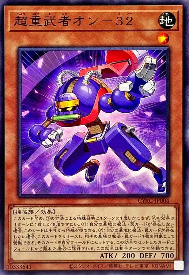 超重武者オン－３２【CYAC-JP004】