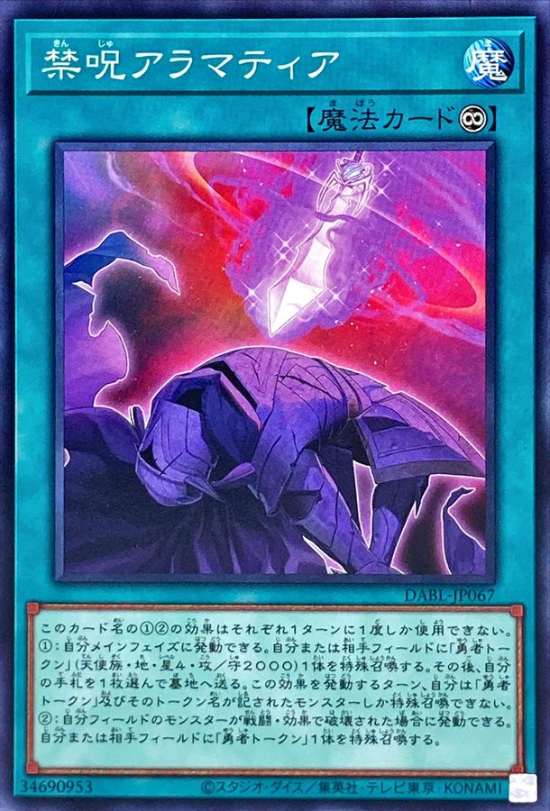 禁呪アラマティア【DABL-JP067】