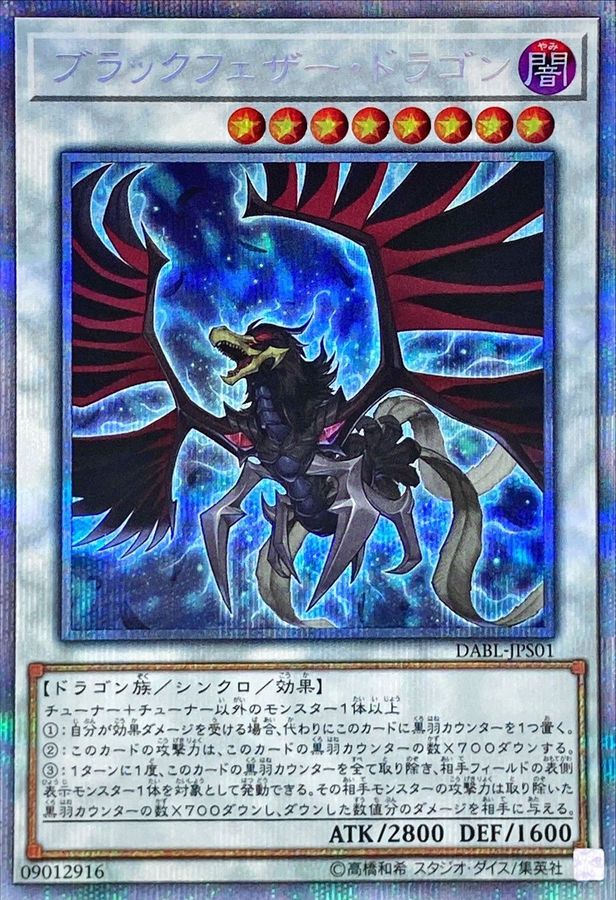 ブラックフェザー・ドラゴン【DABL-JPS01】【クォーターセンチュリーシークレットレア】