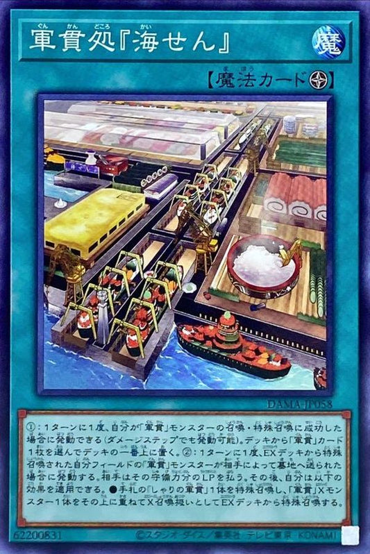 軍貫処『海せん』【DAMA-JP058】