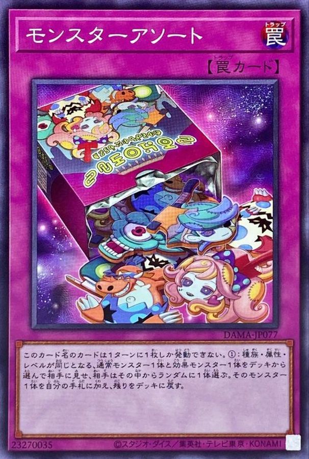 モンスターアソート【DAMA-JP077】
