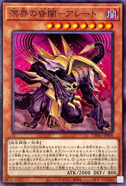 溟界の昏闇－アレート【DBAG-JP006】