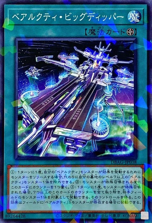 ベアルクティ・ビッグディッパー【DBAG-JP038】【パラレル仕様】