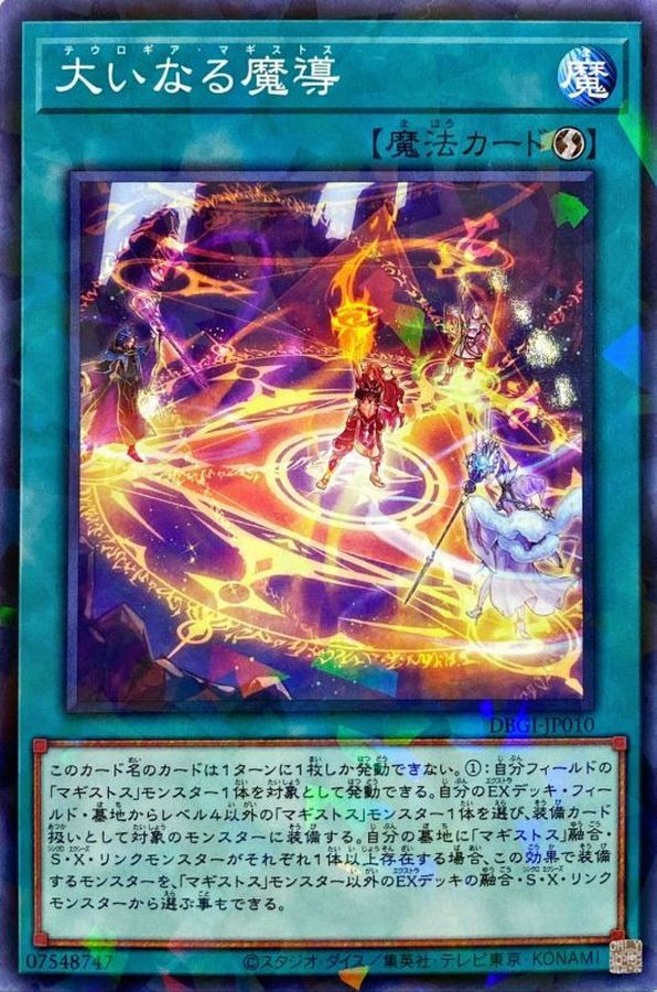 大いなる魔導【DBGI-JP010】【パラレル仕様】