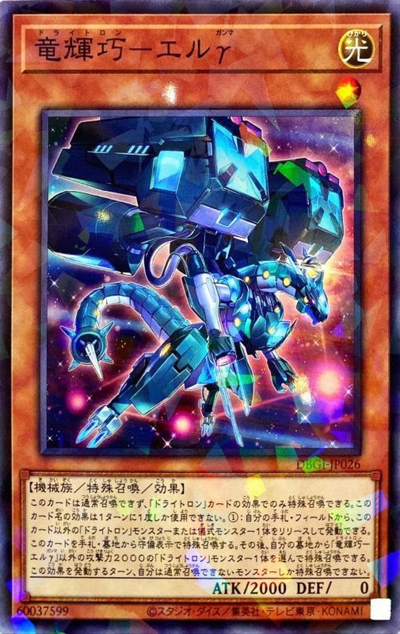 竜輝巧－エルγ【DBGI-JP026】【パラレル仕様】