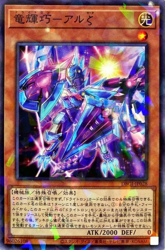 竜輝巧－アルζ【DBGI-JP028】【パラレル仕様】