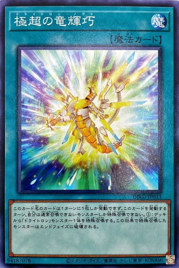 極超の竜輝巧【DBGI-JP033】