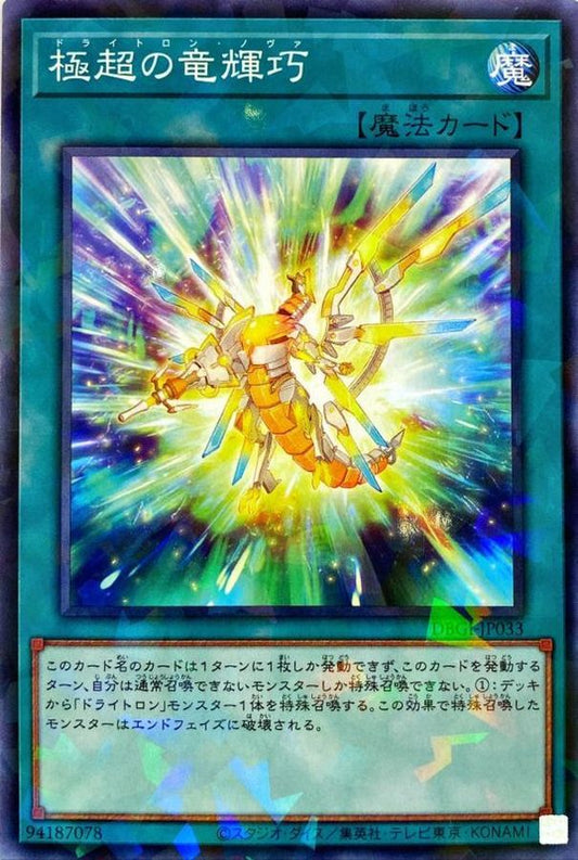 極超の竜輝巧【DBGI-JP033】【パラレル仕様】