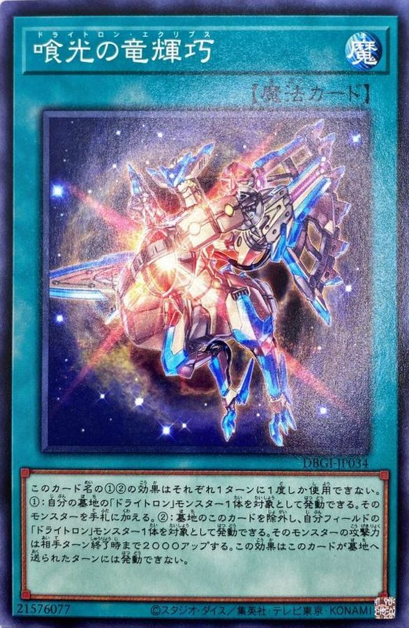 喰光の竜輝巧【DBGI-JP034】