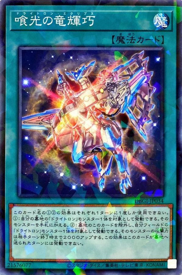 喰光の竜輝巧【DBGI-JP034】【パラレル仕様】