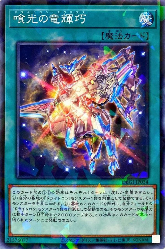 喰光の竜輝巧【DBGI-JP034】【パラレル仕様】