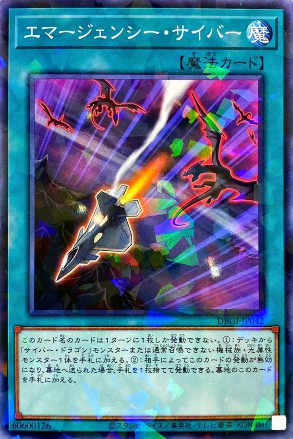 エマージェンシー・サイバー【DBGI-JP042】【パラレル仕様】