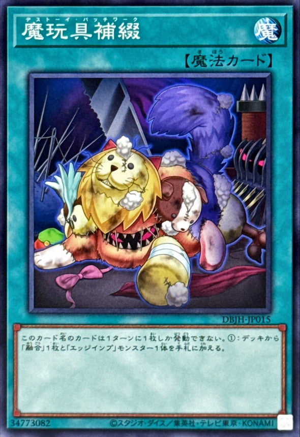 魔玩具補綴【DBJH-JP015】