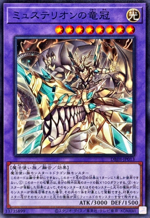 ミュステリオンの竜冠【DBJH-JP013】