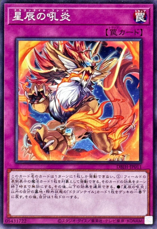 星辰の吼炎【DBJH-JP011】