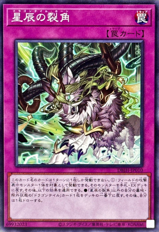 星辰の裂角【DBJH-JP010】
