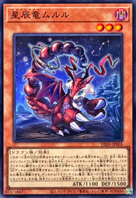 星辰竜ムルル【DBJH-JP005】【スーパーレア】
