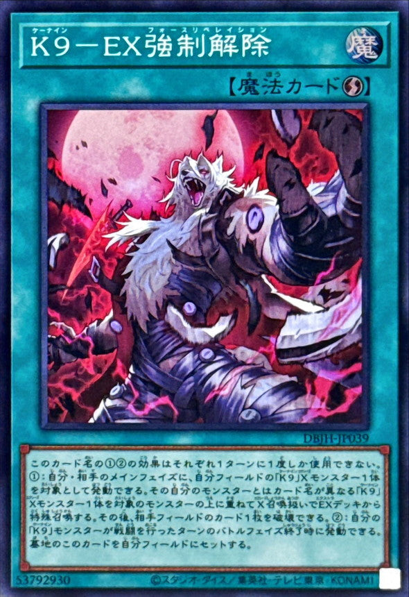K９－EX強制解除【DBJH-JP039】【スーパーレア】