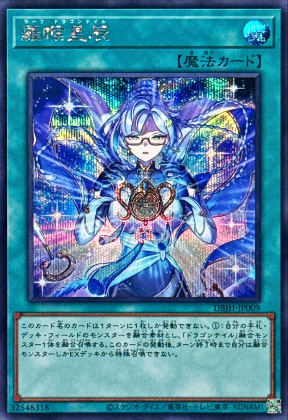 羅睺星辰【DBJH-JP009】【シークレット】