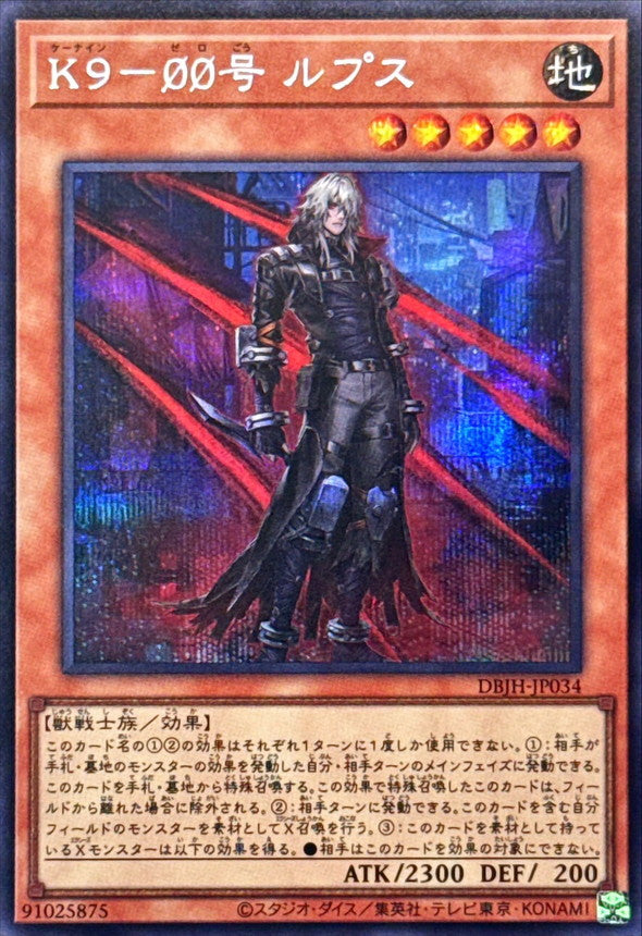 K９－ØØ号 ルプス【DBJH-JP034】【シークレット】