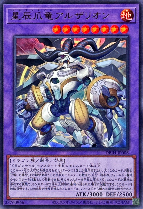 星辰爪竜アルザリオン【DBJH-JP006】【ウルトラレア】