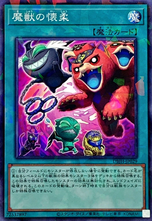 魔獣の懐柔【DBJH-JP029】【パラレル】