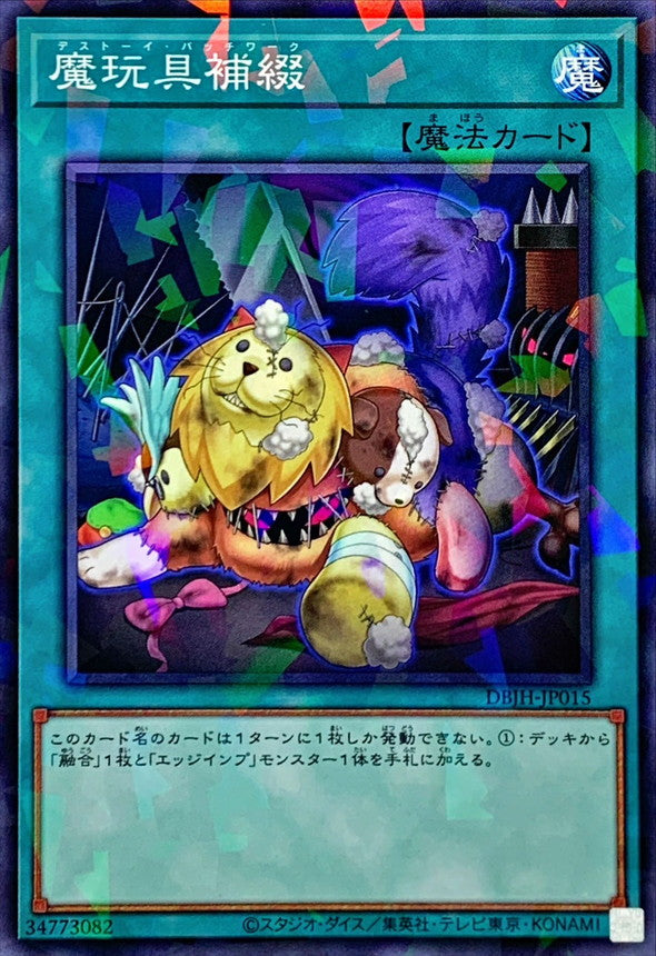 魔玩具補綴【DBJH-JP015】【パラレル】
