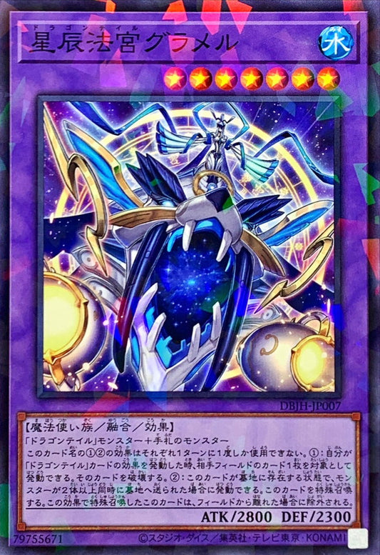 星辰法宮グラメル【DBJH-JP007】【パラレル】