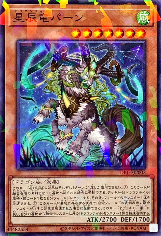 星辰竜パーン【DBJH-JP003】【パラレル】