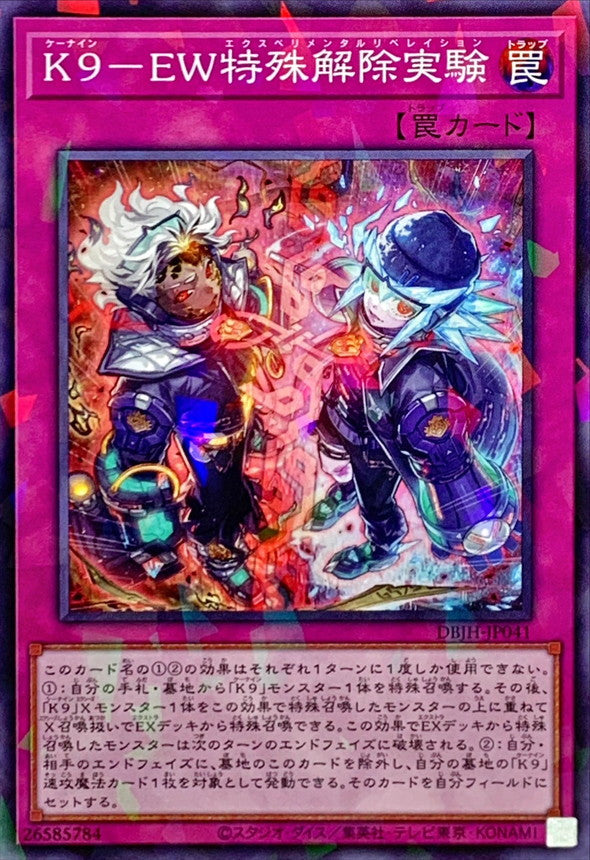 K９－EW特殊解除実験【DBJH-JP041】【パラレル】