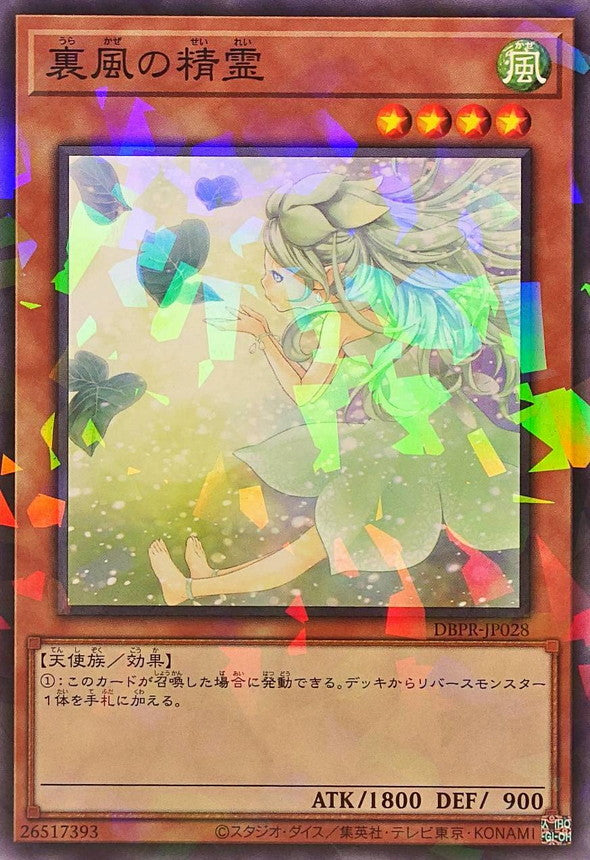 裏風の精霊【DBPR-JP028】【パラレル】
