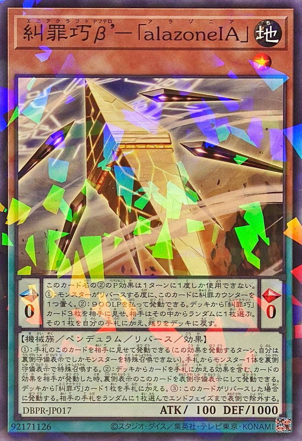 糾罪巧β’－「alazoneIA」【DBPR-JP017】【パラレル】