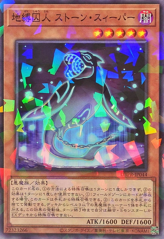 地縛囚人 ストーン・スィーパー【DBPR-JP044】【パラレル】