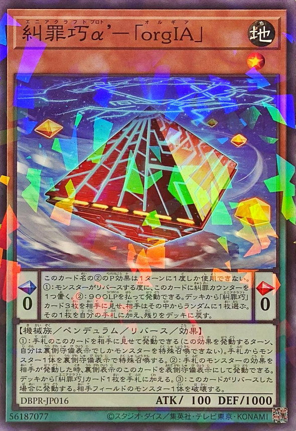 糾罪巧α’－「orgIA」【DBPR-JP016】【パラレル】