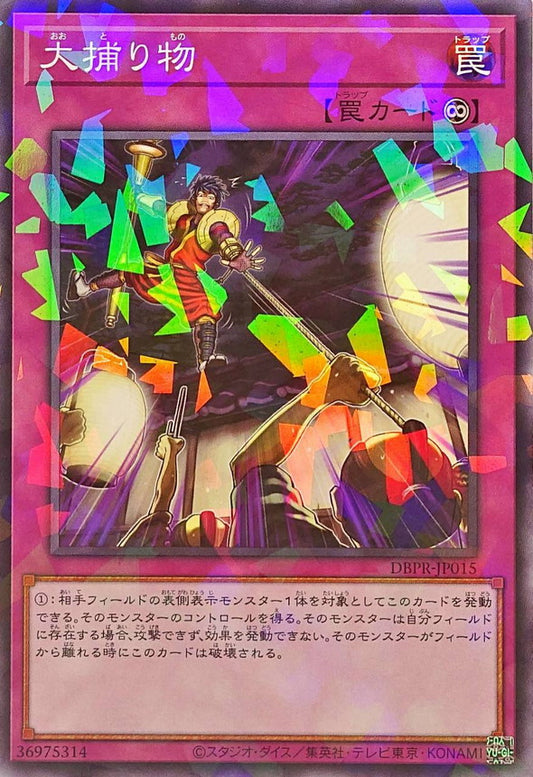 大捕り物【DBPR-JP015】【パラレル】